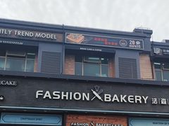 -FASHION BAKERY法森贝克(新德路店)
