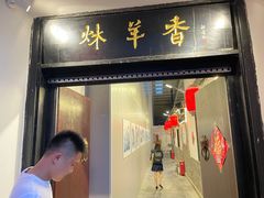门面-炑羊香烤全羊(西三旗店)