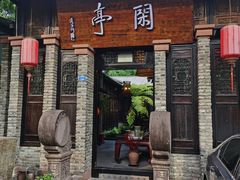 -闲亭(九眼桥店)