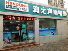 -海之声助听器(武宁南路店)