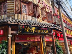 -赵氏烩泽腊排骨火锅店(近华浦路店)