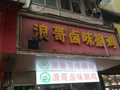 门面-浪哥卤味捆鸡(南门口店)