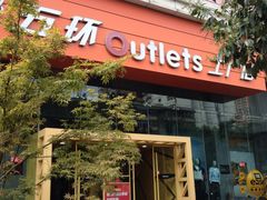 -五环Outlets(高新工厂店)