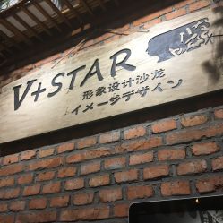 -川沐造型