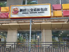 门面-新侨三宝乐面包店(崇文门店)
