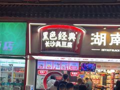 -黑色经典臭豆腐·湖南特产(坡子街店)