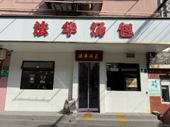-法华汤包馆(法华镇路店)