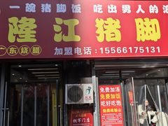 -陈记隆江猪脚饭(正良总店)