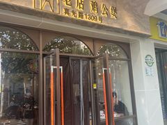 -二楼老店重庆鸡公煲(真光路店)