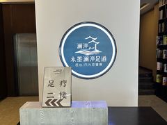-水墨澜渟足道·SPA·传统(四望亭东关街店)