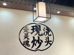 -寻裕记·现炒浇头面(人民广场店)