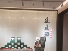 -道道鲜·崇明私房菜(五角场店)