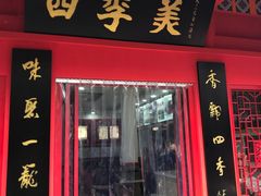 -四季美汤包(户部巷店)