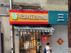 -宏发红西饼屋(天津路店)