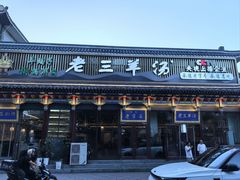 -老三羊汤【北兴隆街店】