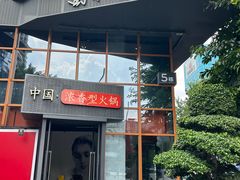 -蜀九香火锅(李家沱店)