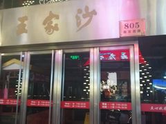 门面-王家沙点心店(南京西路总店)