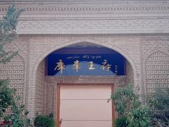 -库车王府