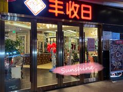 门面-丰收日·小海鲜·沪上家宴(顾村正大店)