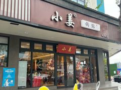 -小姜锅贴(凤凰街店)