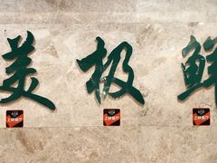 -美极鲜食坊(宝安南路店)