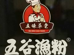 -五谷渔粉(大润发店)