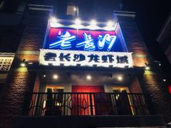 -老长沙龙虾城(商品街店)