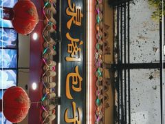 门面-清泉阁包子(五一店)