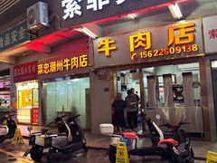 -菜忠潮州牛肉店(岗厦店)