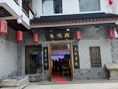 门面-朱鸿兴面馆(镇湖店)