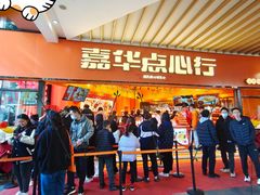 -嘉华鲜花饼·现烤(昆明老街店)