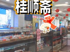 -芦庄子桂顺斋(和平路总店)