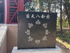 -汤阴县羑里周易博物馆