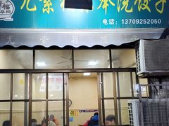 -尤素福东举院饺子馆