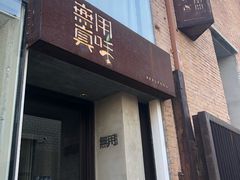 -無用生活空间(北京店)