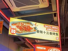 -令狐冲烤鱼·烧菜馆(达明店)