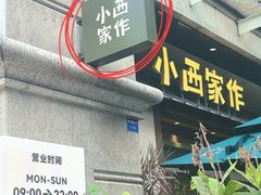 -小西家作(富力爱丁堡店)