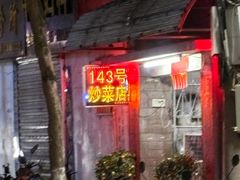 -海口滨海新村143号海南老字号炒菜店