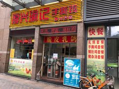 门面-宝兴源记手撕鸡(第88分店)