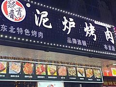 -燚青春东北泥炉烤肉(百合店)