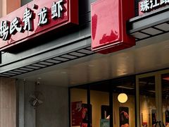 -杨氏青龙虾·羊蝎子(珠江路店)