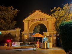 -平安（深圳）金融教育培训中心