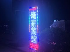 -俺家菜馆(百里峡店)