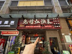 -兔槽江湖菜·重庆璧山兔(水围店)