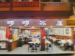 -啰啰冰屋(景洪总店)