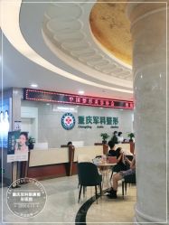 -重庆军科整形美容医院