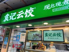 -袁记云饺(瞿溪路店)