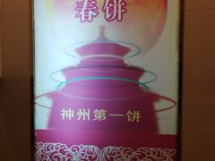 -大地春饼店(黄河路店)