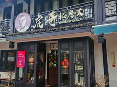 -虎哥私房菜(馒头山店)