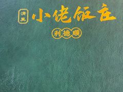 -清真利德顺小老饭庄(复兴路店)